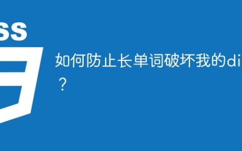 如何防止长单词破坏我的div？