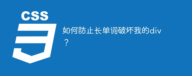 如何防止长单词破坏我的div?