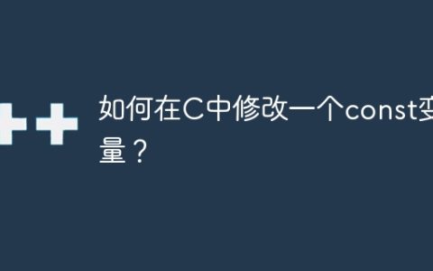 如何在C中修改一个const变量？
