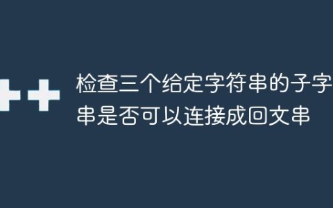 检查三个给定字符串的子字符串是否可以连接成回文串