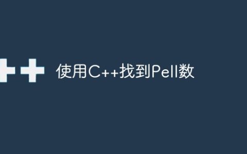 使用C++找到Pell数