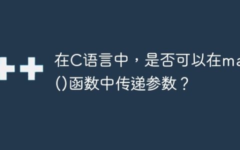 在C语言中，是否可以在main()函数中传递参数？