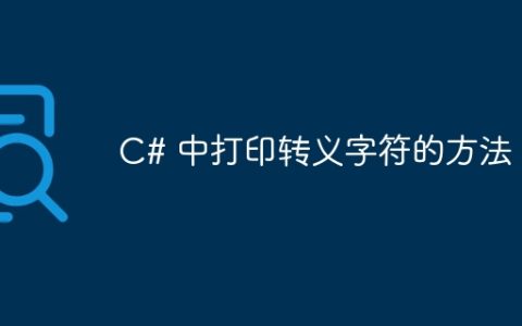 C# 中打印转义字符的方法