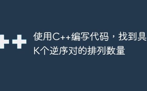 使用C++编写代码，找到具有K个逆序对的排列数量