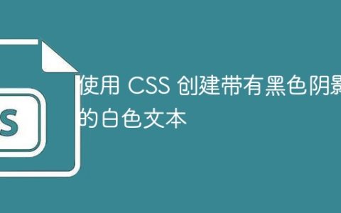 使用 CSS 创建带有黑色阴影的白色文本