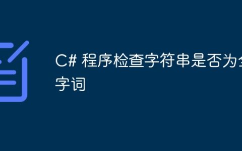 C# 程序检查字符串是否为全字词