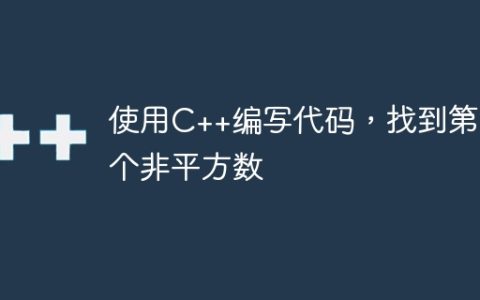 使用C++编写代码，找到第N个非平方数