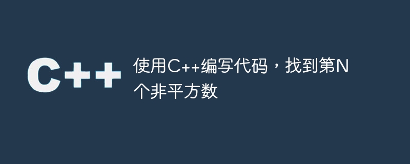 使用c++编写代码,找到第n个非平方数