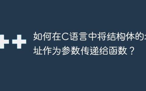 如何在C语言中将结构体的地址作为参数传递给函数？