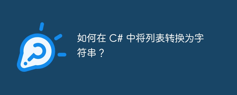 如何在 c# 中将列表转换为字符串?