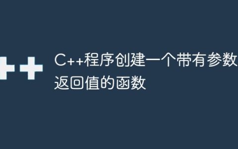 C++程序创建一个带有参数和返回值的函数
