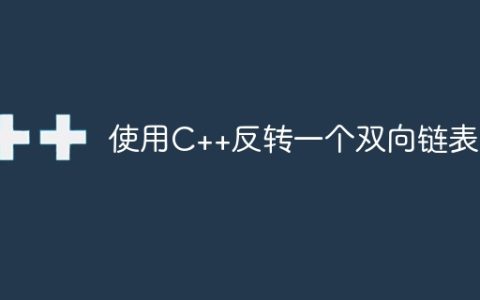 使用C++反转一个双向链表