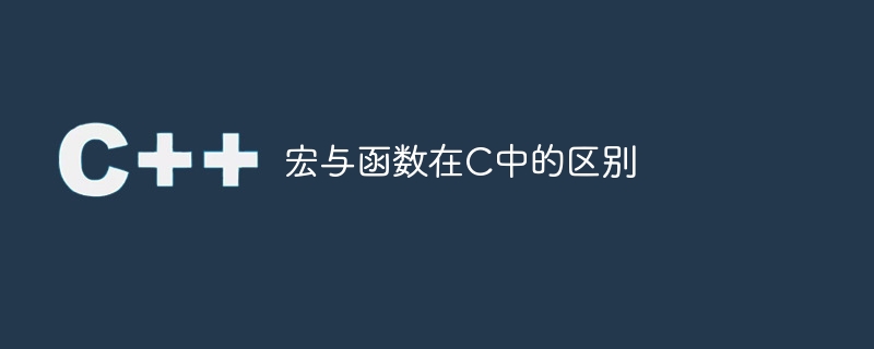 宏与函数在c中的区别