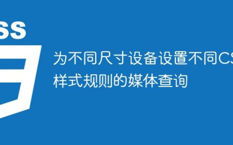 为不同尺寸设备设置不同CSS样式规则的媒体查询