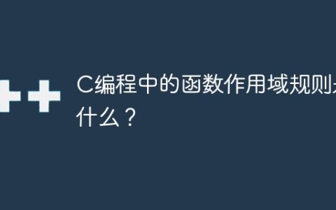 C编程中的函数作用域规则是什么？