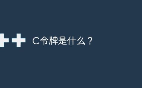 C令牌是什么？