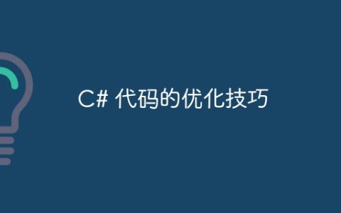 C# 代码的优化技巧