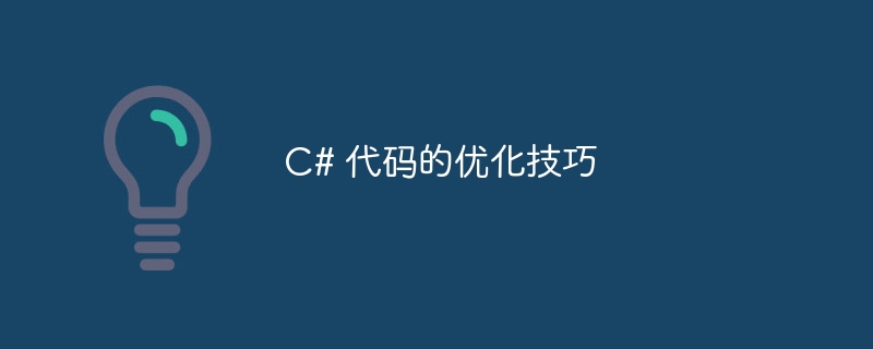 c# 代码的优化技巧