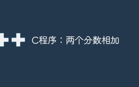 C程序：两个分数相加