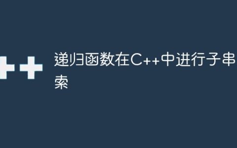 递归函数在C++中进行子串搜索