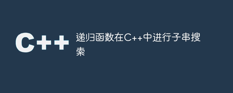 递归函数在c++中进行子串搜索