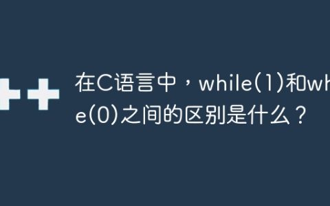 在C语言中，while(1)和while(0)之间的区别是什么？