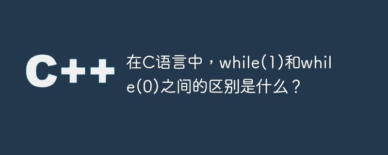 在c语言中,while(1)和while(0)之间的区别是什么?