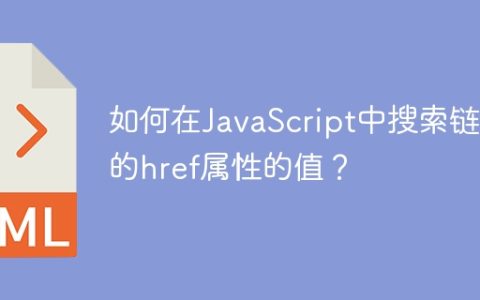 如何在JavaScript中搜索链接的href属性的值？
