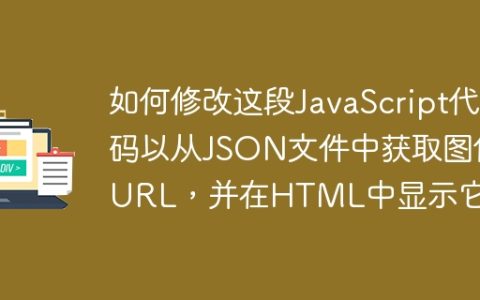 如何修改这段JavaScript代码以从JSON文件中获取图像URL，并在HTML中显示它？