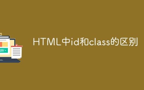HTML中id和class的区别