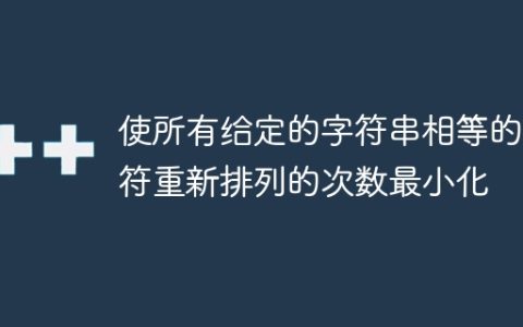使所有给定的字符串相等的字符重新排列的次数最小化