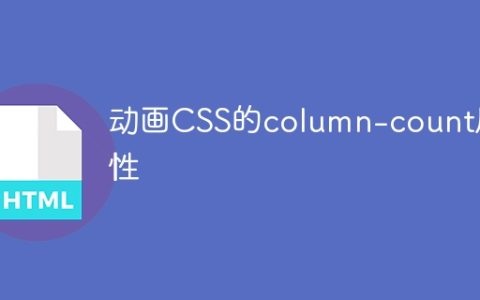 动画CSS的column-count属性
