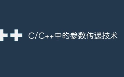 C/C++中的参数传递技术
