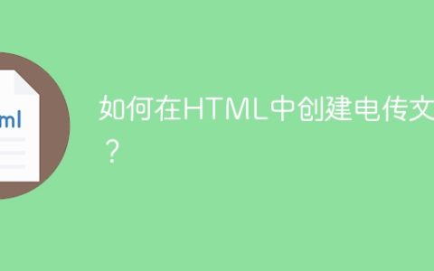 如何在HTML中创建电传文字？