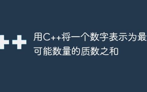 用C++将一个数字表示为最大可能数量的质数之和