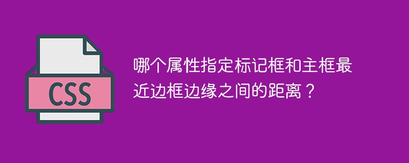 哪个属性指定标记框和主框最近边框边缘之间的距离?