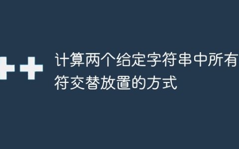 计算两个给定字符串中所有字符交替放置的方式