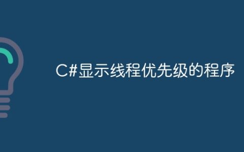 C#显示线程优先级的程序