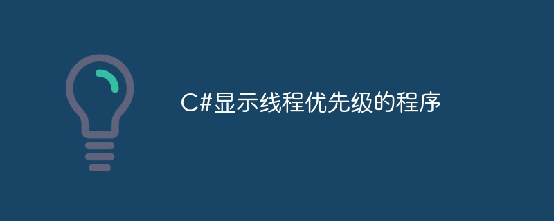 c#显示线程优先级的程序