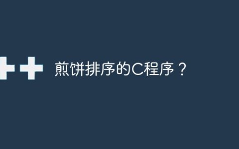 煎饼排序的C程序？