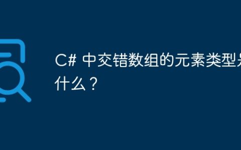 C# 中交错数组的元素类型是什么？