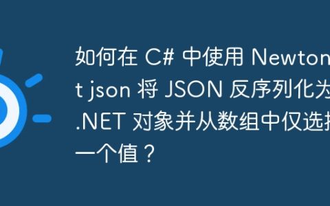 如何在 C# 中使用 Newtonsoft json 将 JSON 反序列化为 .NET 对象并从数组中仅选择一个值？