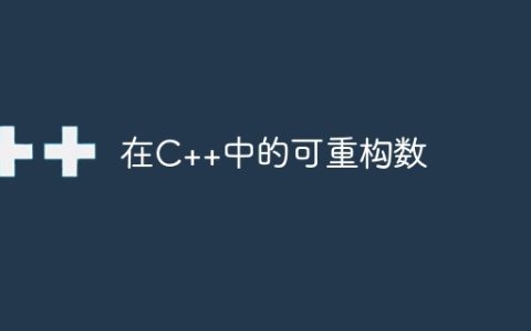 在C++中的可重构数