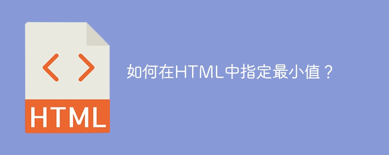如何在html中指定最小值?