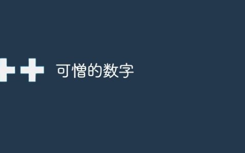 可憎的数字