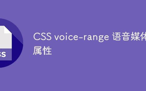 CSS voice-range 语音媒体属性