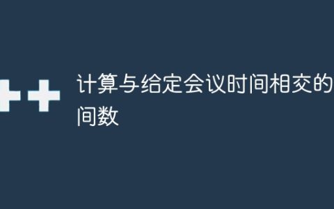 计算与给定会议时间相交的区间数