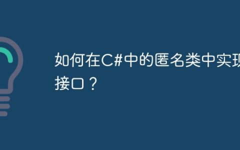 如何在C#中的匿名类中实现接口？