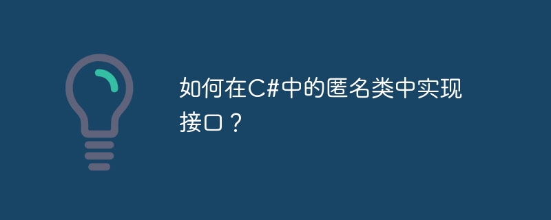 如何在c#中的匿名类中实现接口?