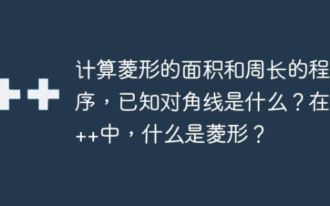 计算菱形的面积和周长的程序，已知对角线是什么？在C++中，什么是菱形？